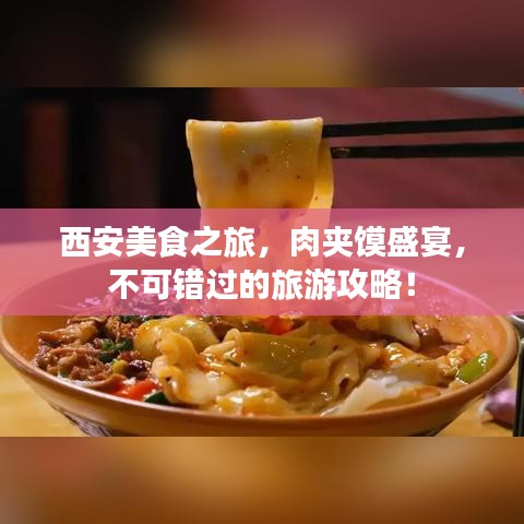 西安美食之旅，肉夹馍盛宴，不可错过的旅游攻略！