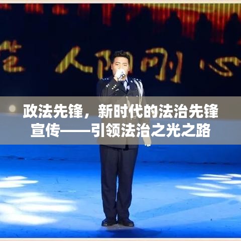 政法先锋，新时代的法治先锋宣传——引领法治之光之路