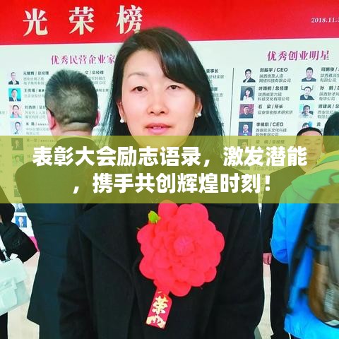 表彰大会励志语录，激发潜能，携手共创辉煌时刻！