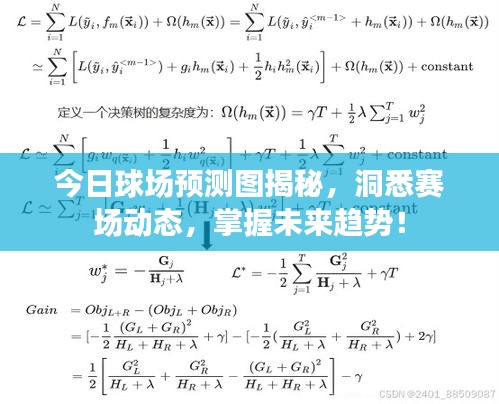 今日球场预测图揭秘，洞悉赛场动态，掌握未来趋势！