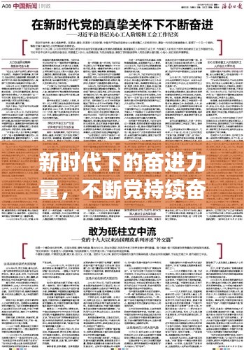 新时代下的奋进力量，不断党持续奋进之路