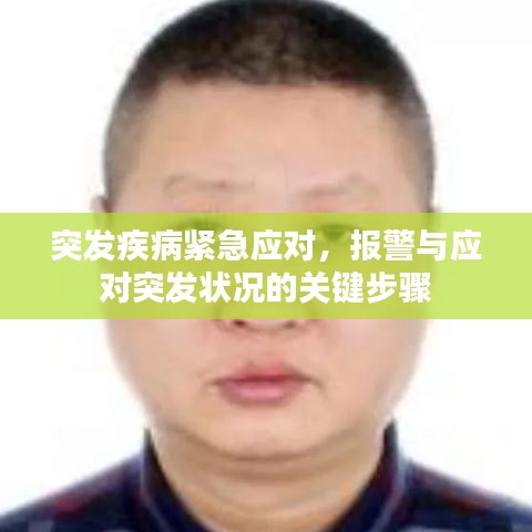 突发疾病紧急应对，报警与应对突发状况的关键步骤