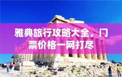 雅典旅行攻略大全，门票价格一网打尽