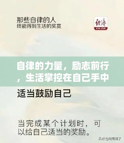 自律的力量，励志前行，生活掌控在自己手中