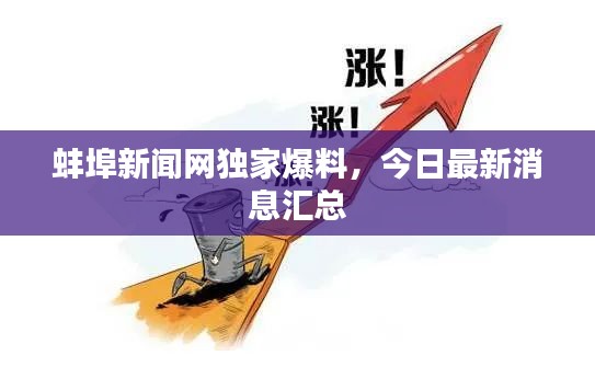 蚌埠新闻网独家爆料，今日最新消息汇总