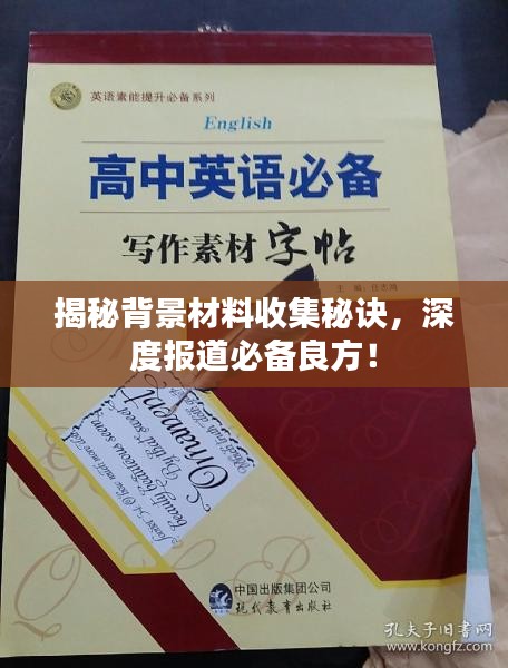 揭秘背景材料收集秘诀，深度报道必备良方！