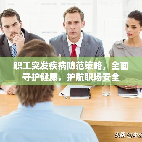 职工突发疾病防范策略，全面守护健康，护航职场安全