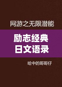 励志经典日文语录，激发无限潜能！