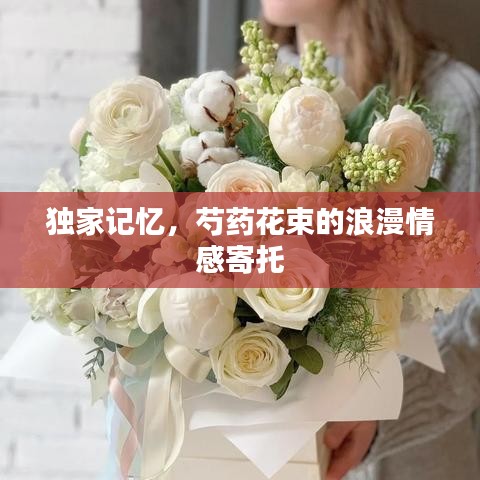 独家记忆，芍药花束的浪漫情感寄托