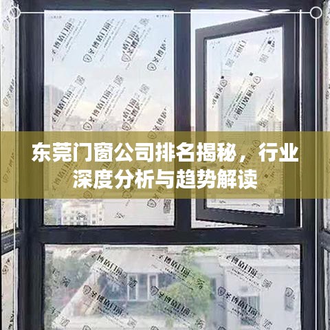 东莞门窗公司排名揭秘，行业深度分析与趋势解读