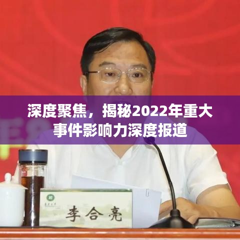 深度聚焦，揭秘2022年重大事件影响力深度报道