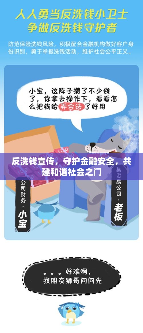 反洗钱宣传，守护金融安全，共建和谐社会之门