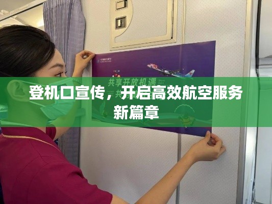 登机口宣传，开启高效航空服务新篇章