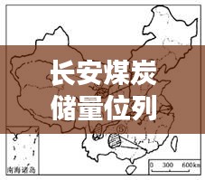 长安煤炭储量位列全国前十，揭示其重要性及影响力