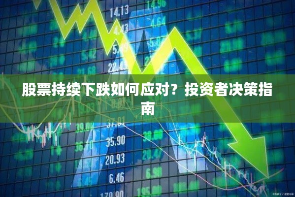 股票持续下跌如何应对？投资者决策指南