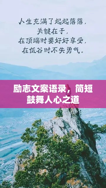 励志文案语录，简短鼓舞人心之道