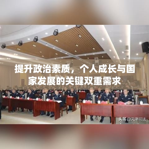 提升政治素质，个人成长与国家发展的关键双重需求