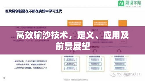 高效输沙技术，定义、应用及前景展望