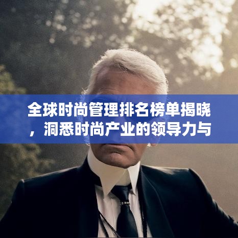 全球时尚管理排名榜单揭晓，洞悉时尚产业的领导力与影响力榜单