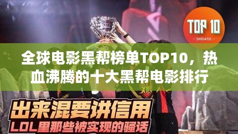 全球电影黑帮榜单TOP10，热血沸腾的十大黑帮电影排行