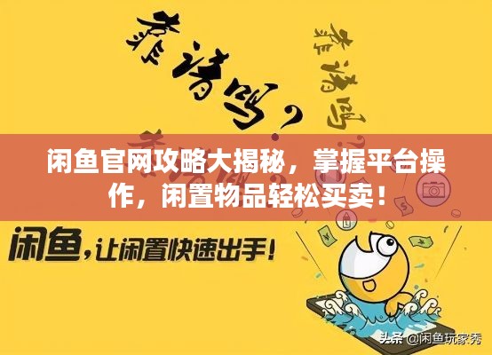 闲鱼官网攻略大揭秘，掌握平台操作，闲置物品轻松买卖！