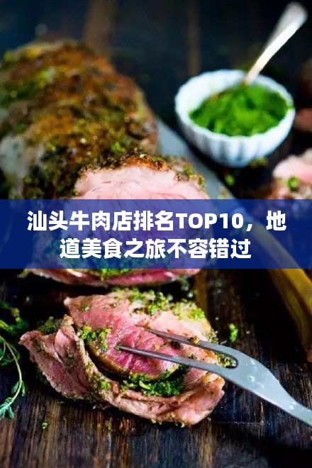 汕头牛肉店排名TOP10，地道美食之旅不容错过