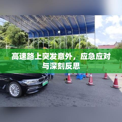 高速路上突发意外，应急应对与深刻反思