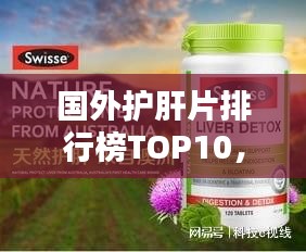 国外护肝片排行榜TOP10，哪些品牌上榜？