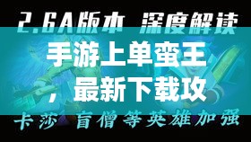 手游上单蛮王，最新下载攻略与操作指南