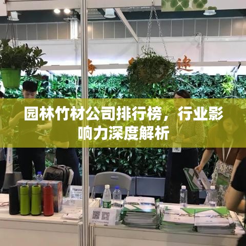 园林竹材公司排行榜，行业影响力深度解析