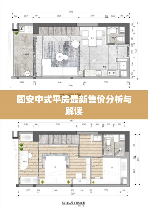 固安中式平房最新售价分析与解读