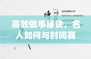 高效做事秘诀，名人如何与时间赛跑实现成功之路