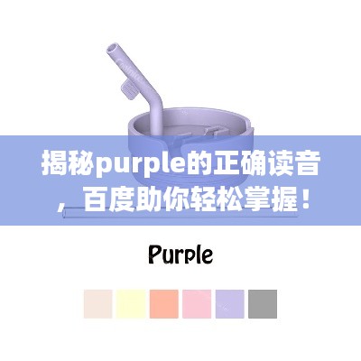 揭秘purple的正确读音，百度助你轻松掌握！