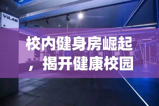 校内健身房崛起，揭开健康校园新时代的秘密