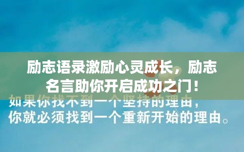 励志语录激励心灵成长，励志名言助你开启成功之门！