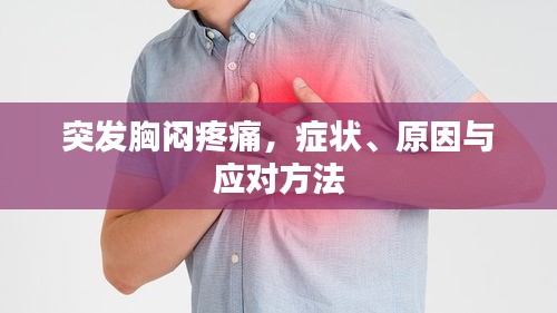 突发胸闷疼痛，症状、原因与应对方法