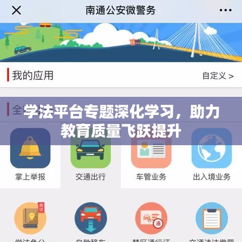 学法平台专题深化学习，助力教育质量飞跃提升