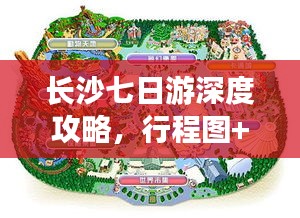 长沙七日游深度攻略，行程图+必玩景点推荐