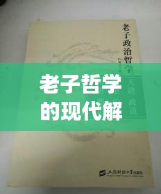 老子哲学的现代解读，今日头条视频带来全新视角