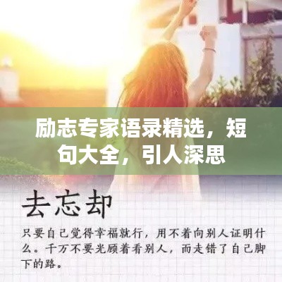 励志专家语录精选，短句大全，引人深思