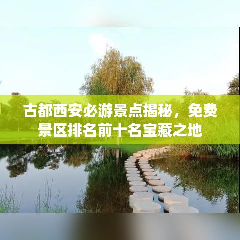 古都西安必游景点揭秘，免费景区排名前十名宝藏之地