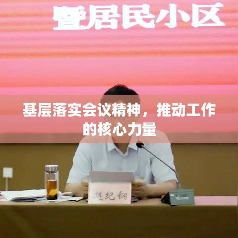 基层落实会议精神，推动工作的核心力量