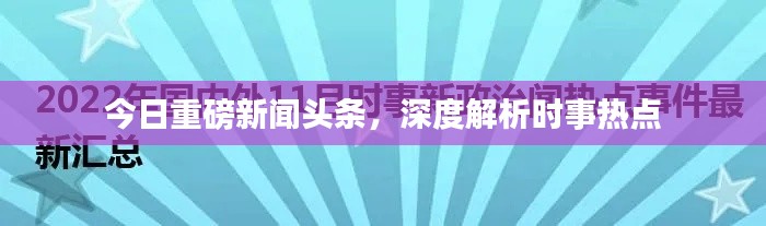 今日重磅新闻头条，深度解析时事热点