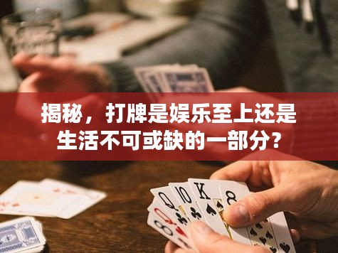 揭秘，打牌是娱乐至上还是生活不可或缺的一部分？