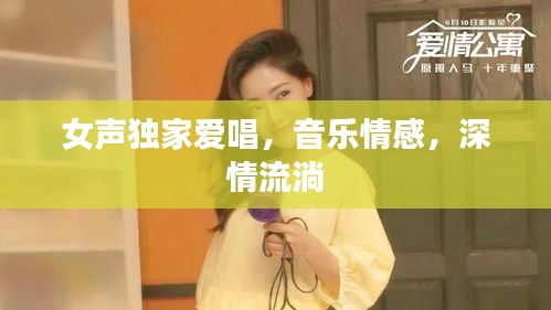 女声独家爱唱，音乐情感，深情流淌