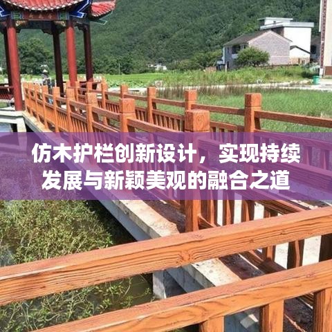 仿木护栏创新设计，实现持续发展与新颖美观的融合之道