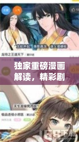 独家重磅漫画解读，精彩剧情一网打尽！