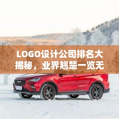 LOGO设计公司排名大揭秘，业界翘楚一览无余！