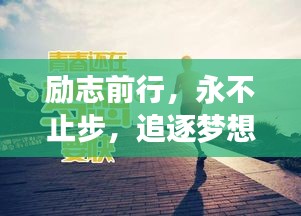 励志前行，永不止步，追逐梦想的坚定步伐