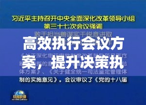 高效执行会议方案，提升决策执行力的核心路径